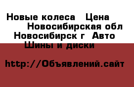 Новые колеса › Цена ­ 6 000 - Новосибирская обл., Новосибирск г. Авто » Шины и диски   